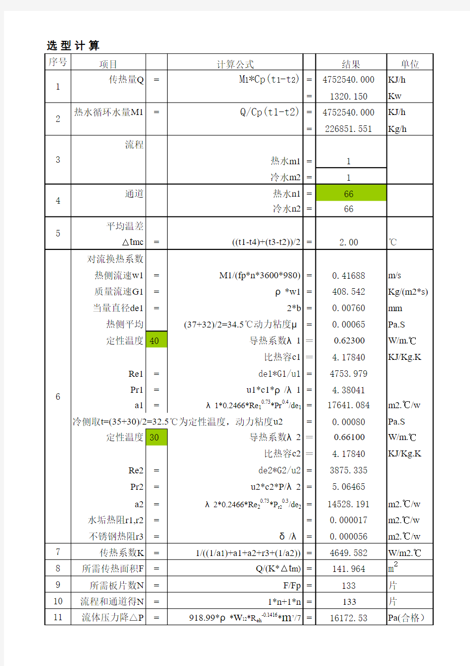 板式热交换器选型计算