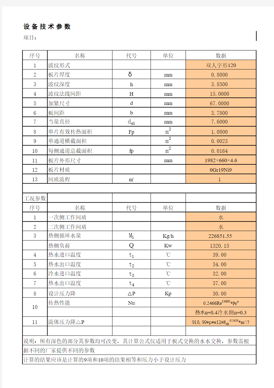 板式热交换器选型计算