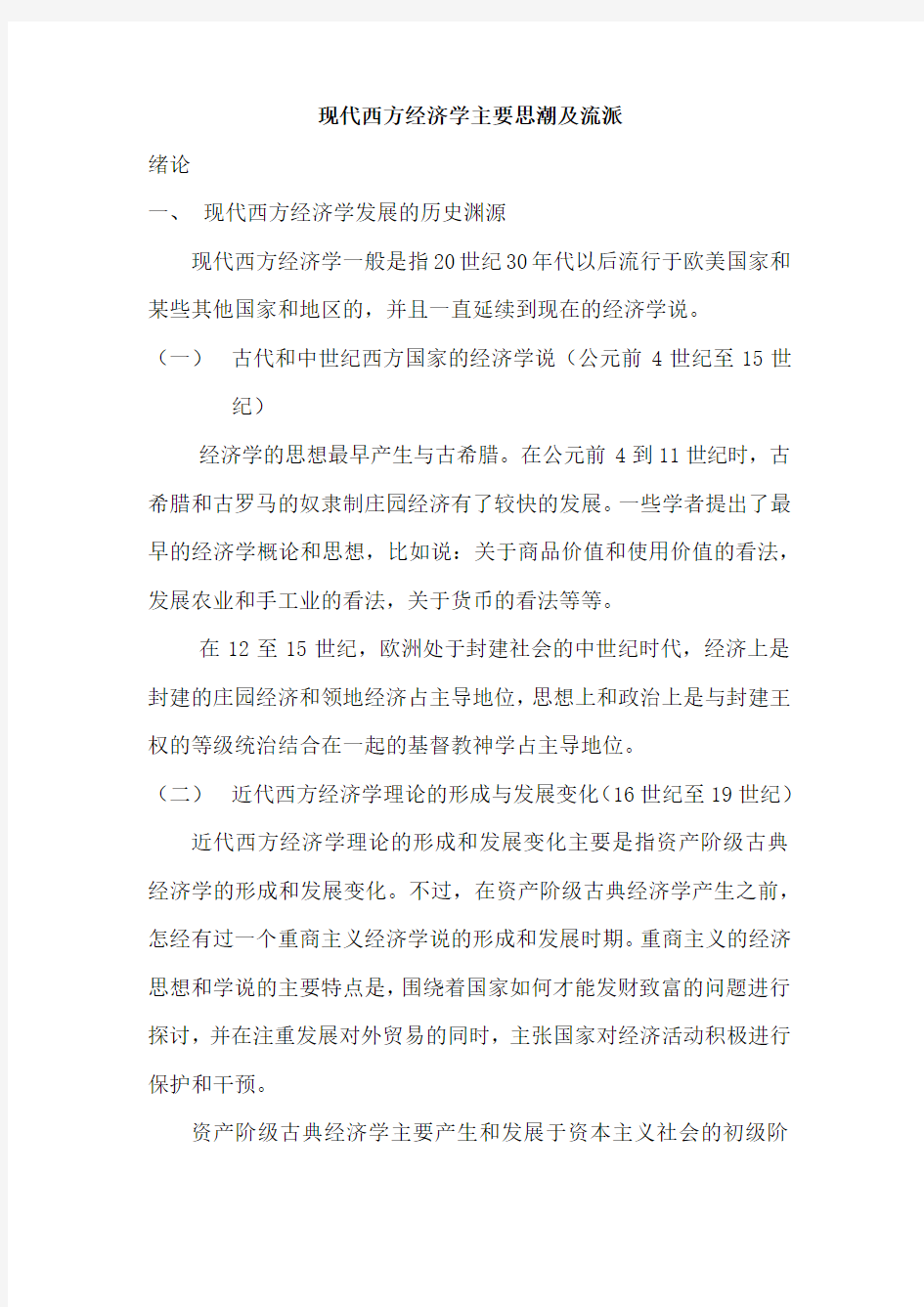 现代西方经济学主要思潮及流派