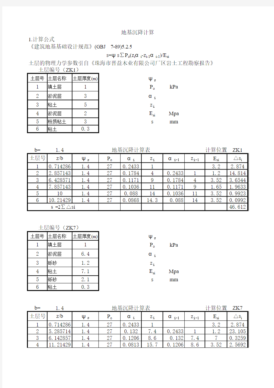 地基沉降计算表(excel自动计算表格)