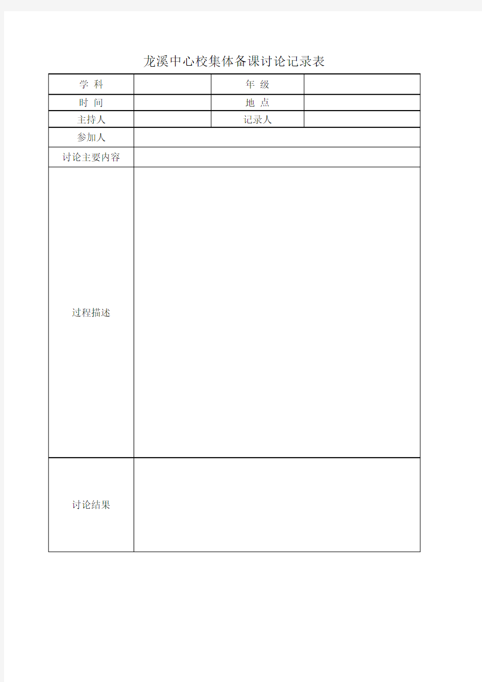 集体备课讨论记录