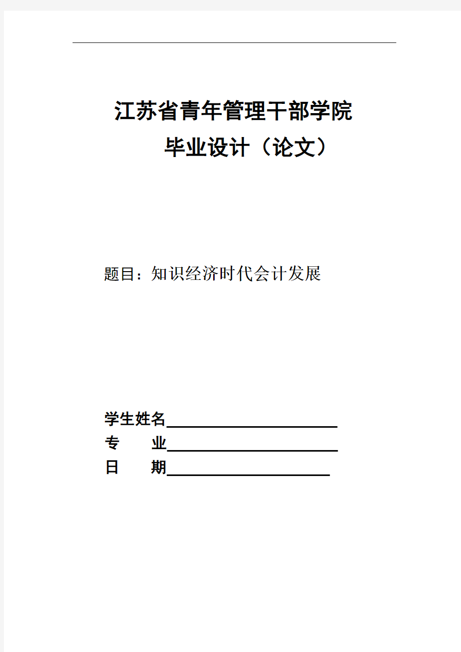 知识经济时代会计发展