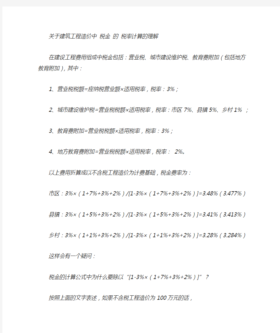 关于建筑工程造价中 税金 的 税率计算的理解