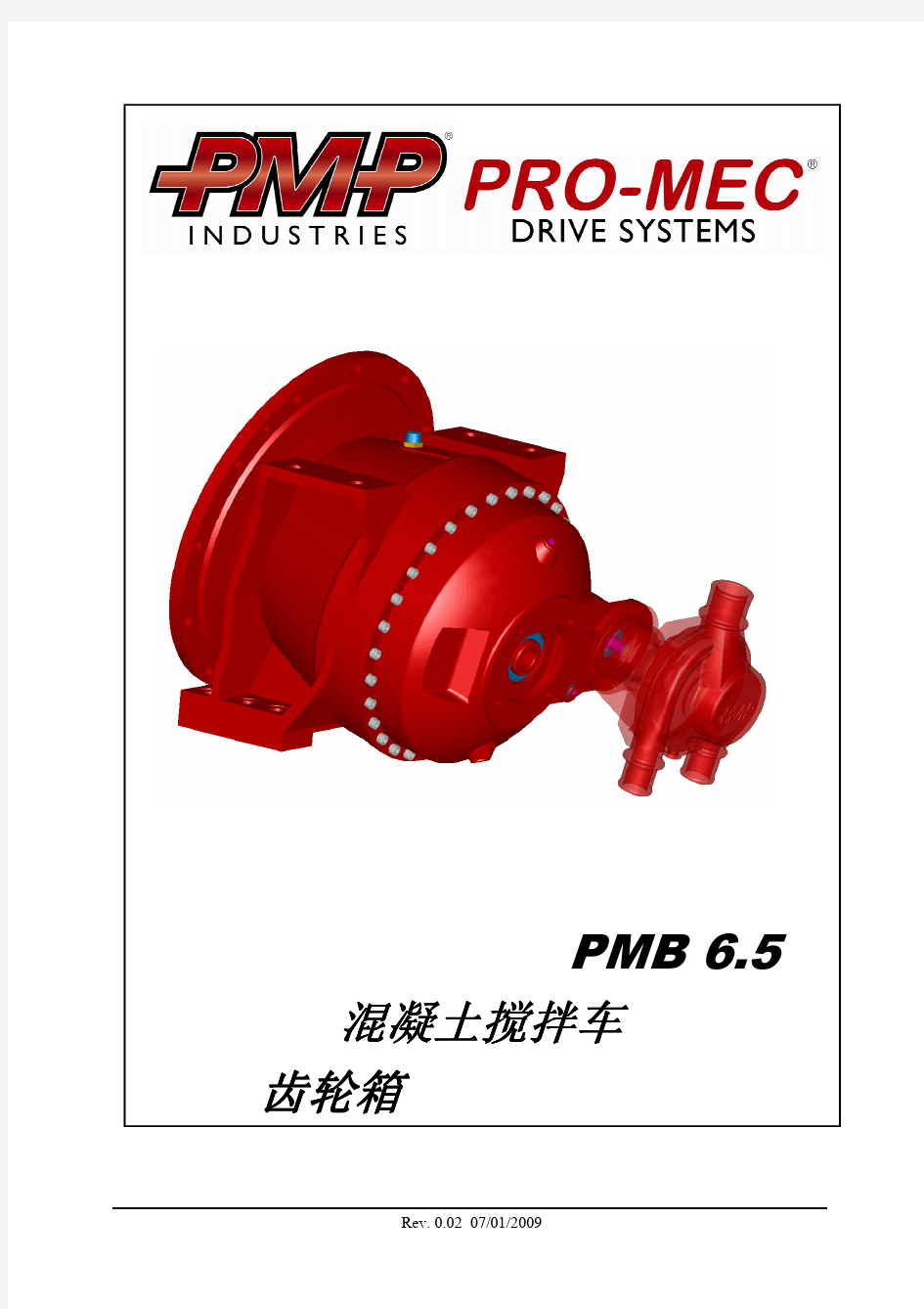 PMP减速机配件手册(PMB6.5)