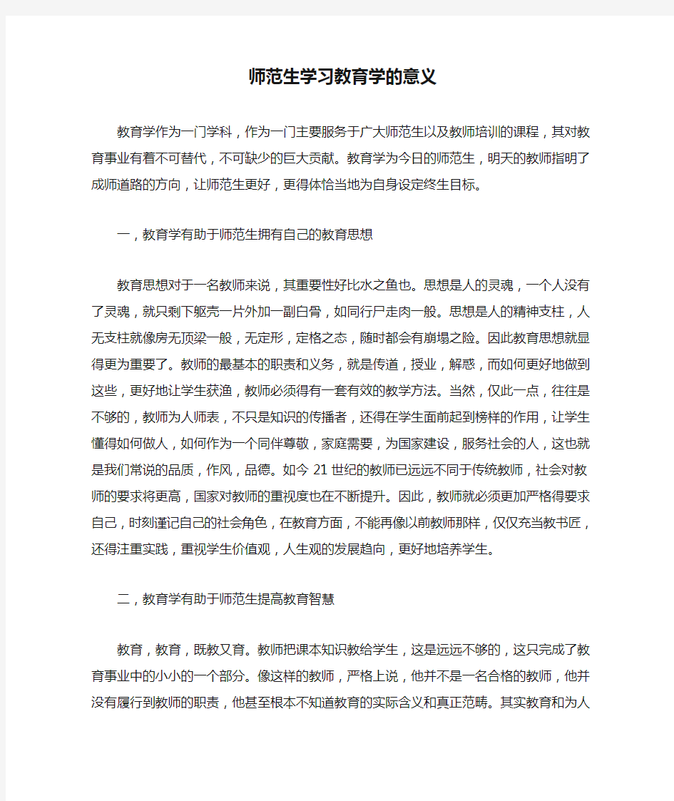 师范生学习教育学的意义