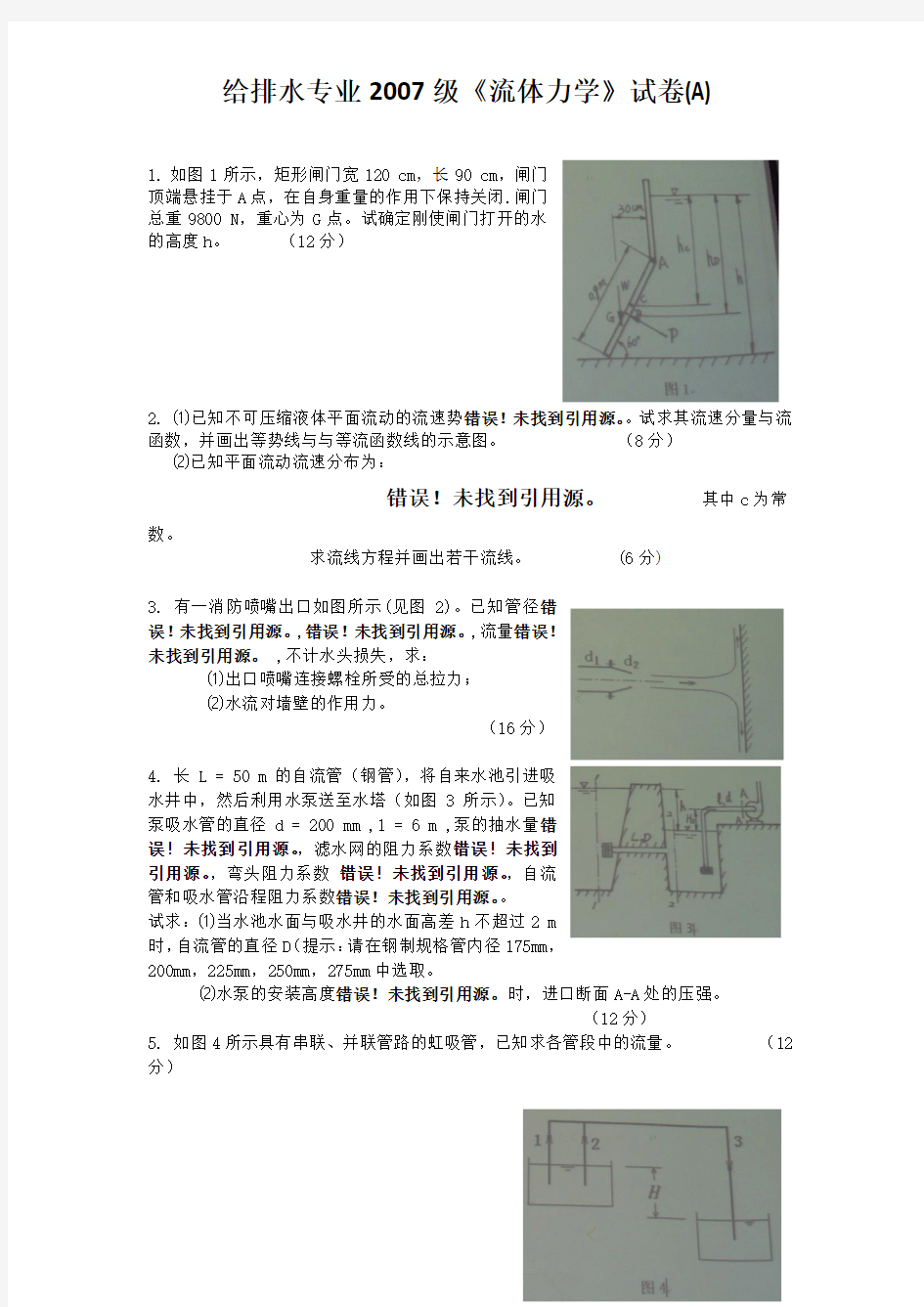 华中科技大学 流体力学 水力学考试题目