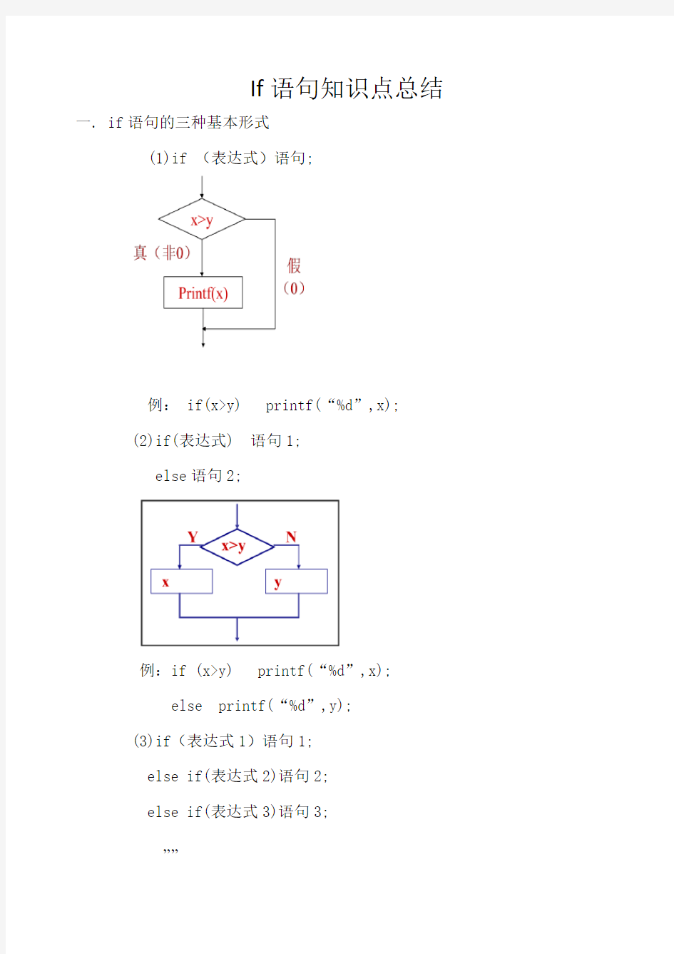 c语言中if语句知识点总结