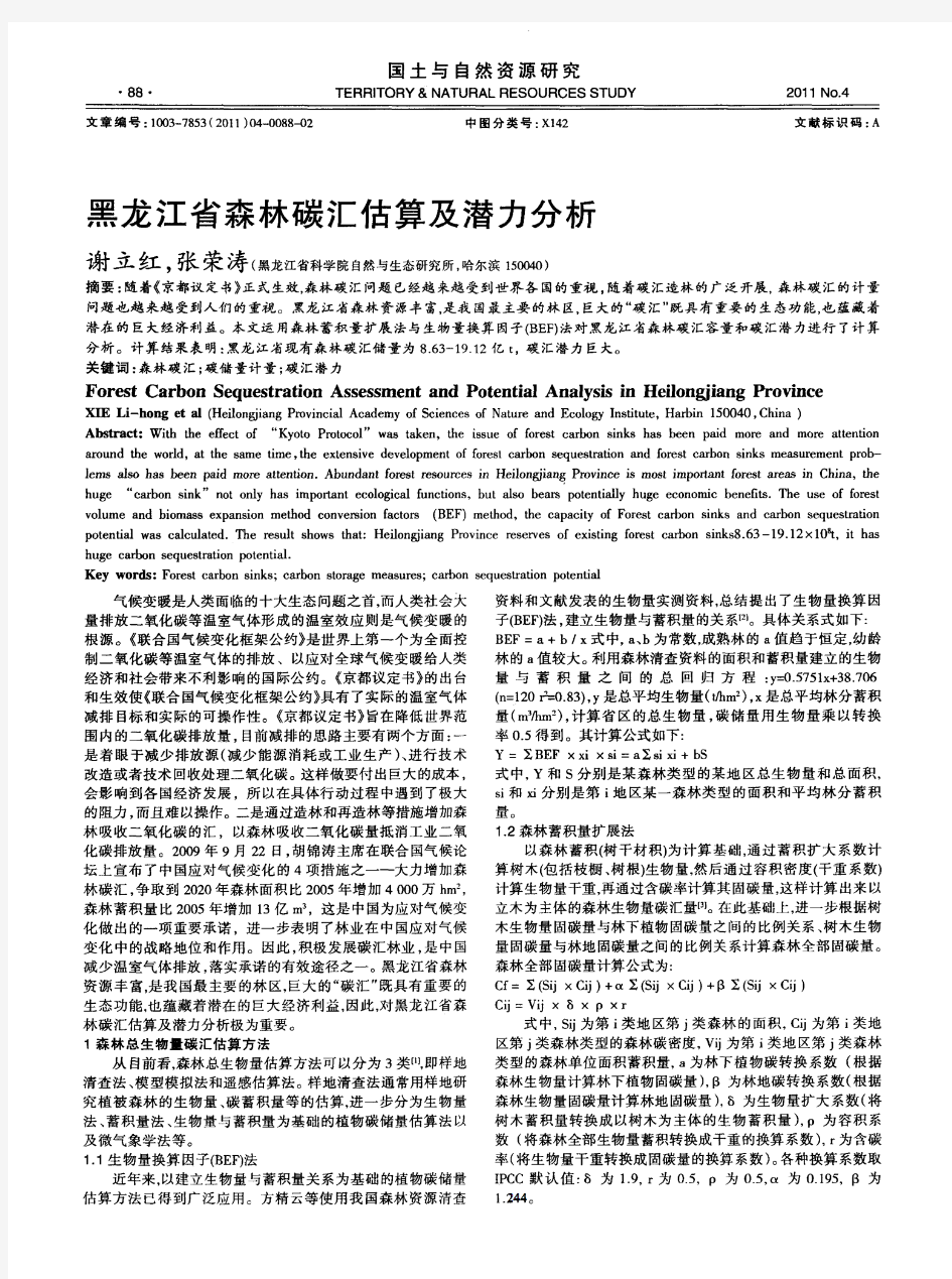 黑龙江省森林碳汇估算及潜力分析
