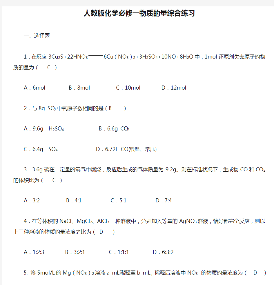 人教版化学必修一物质的量综合练习(含答案)