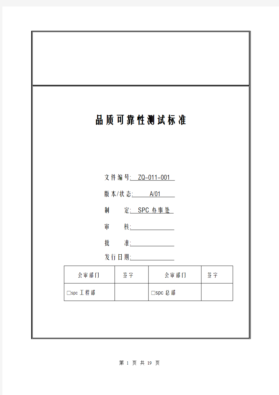 spc品质可靠性测试标准(1)