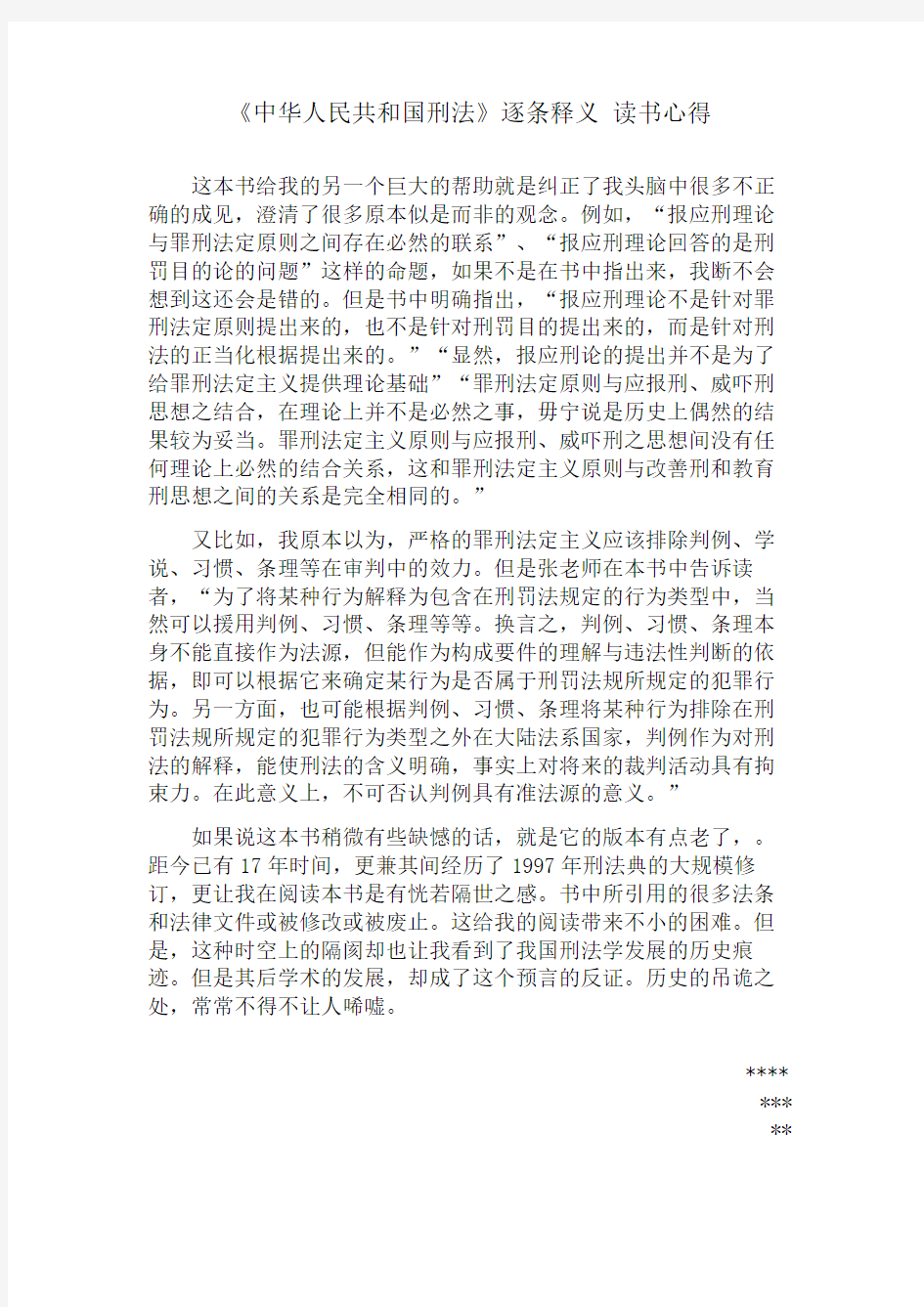 《中华人民共和国刑法》读书笔记