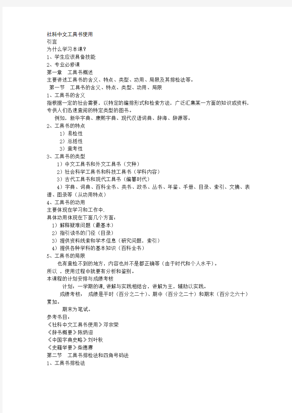 社科中文工具书使用教案
