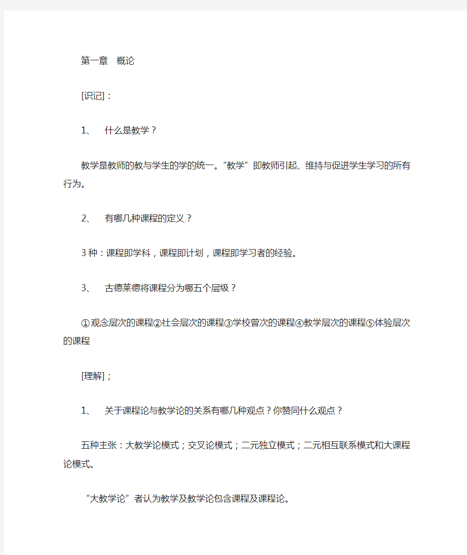 自己归纳总结课程与教学论每章要点