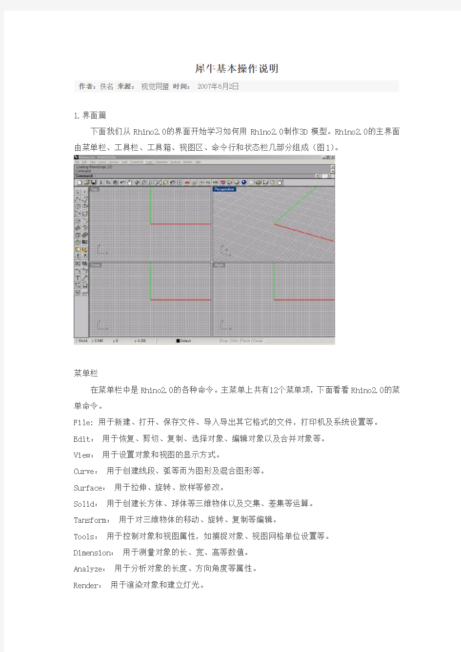 犀牛基本操作说明