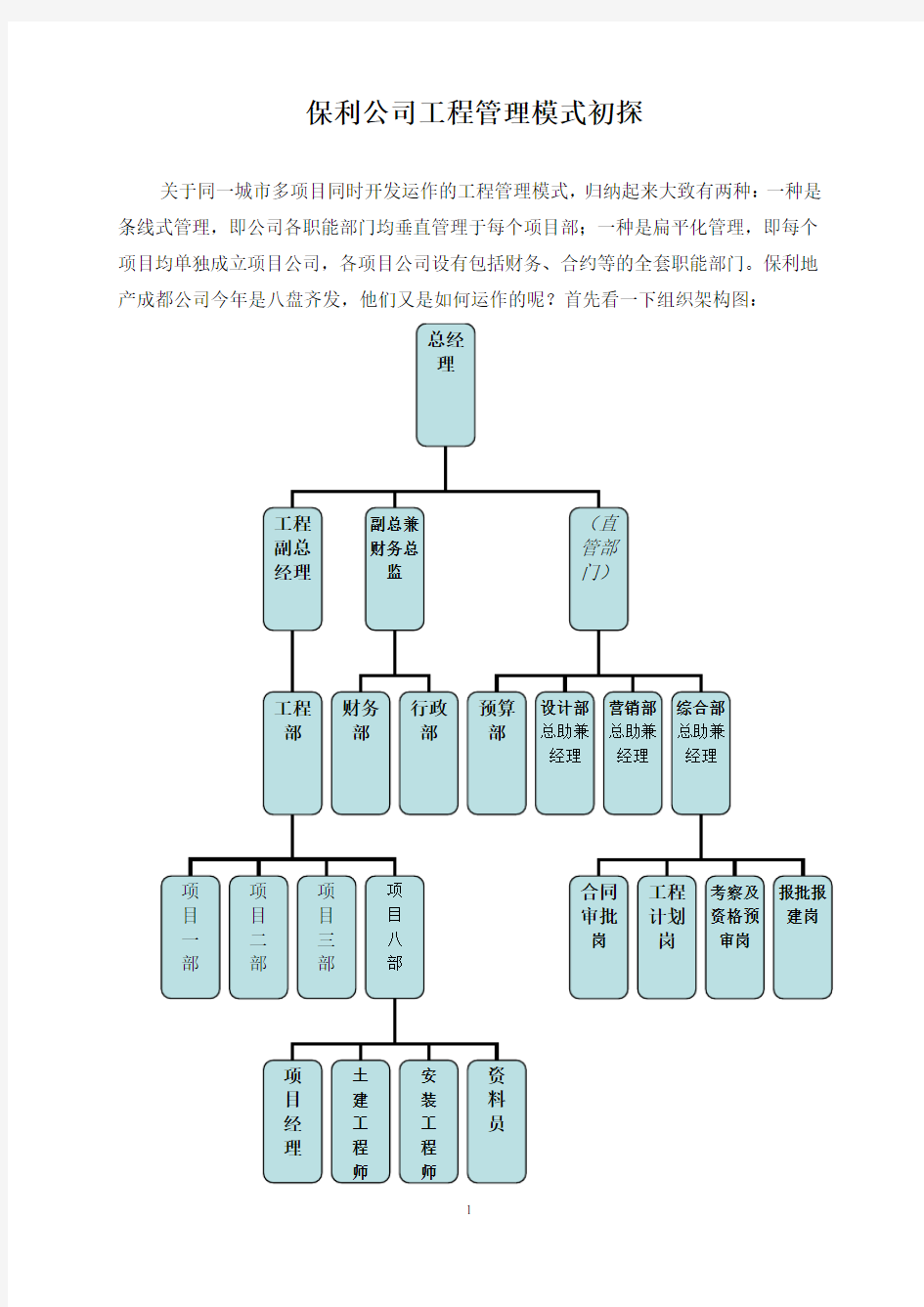 保利地产工程管理模式简介