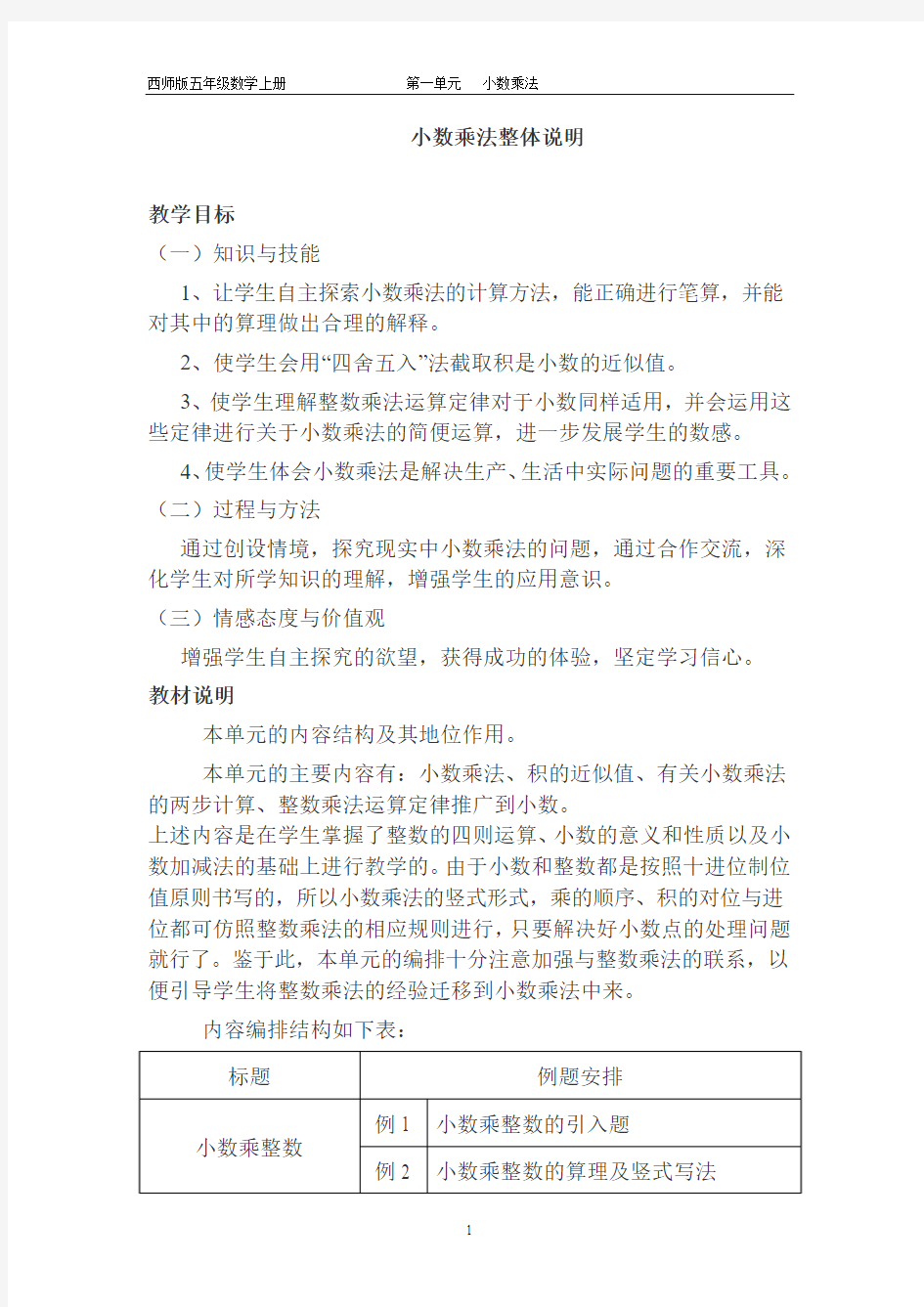 西师版五年级数学上册第一单元小数乘法教案