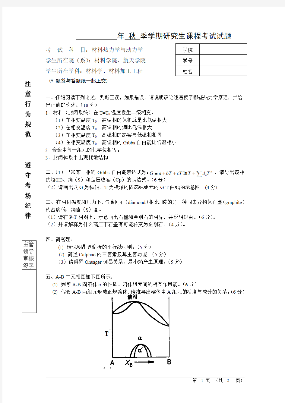 材料热力学与动力学试题2007-2008-v1