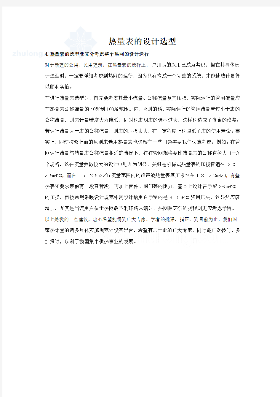 热量表设计选型