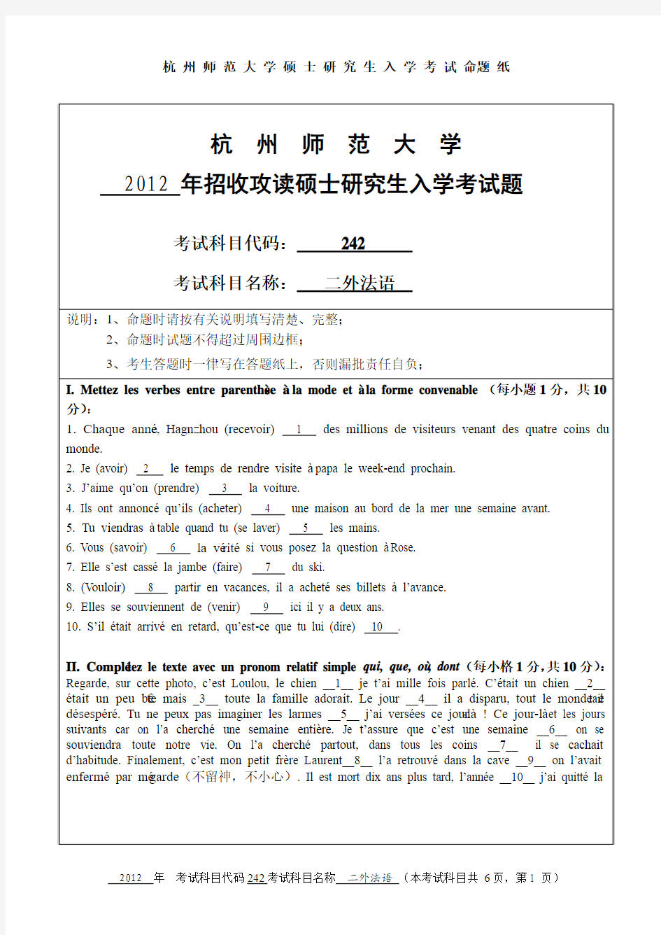 【杭州师范大学2012年考研专业课真题】二外法语2012