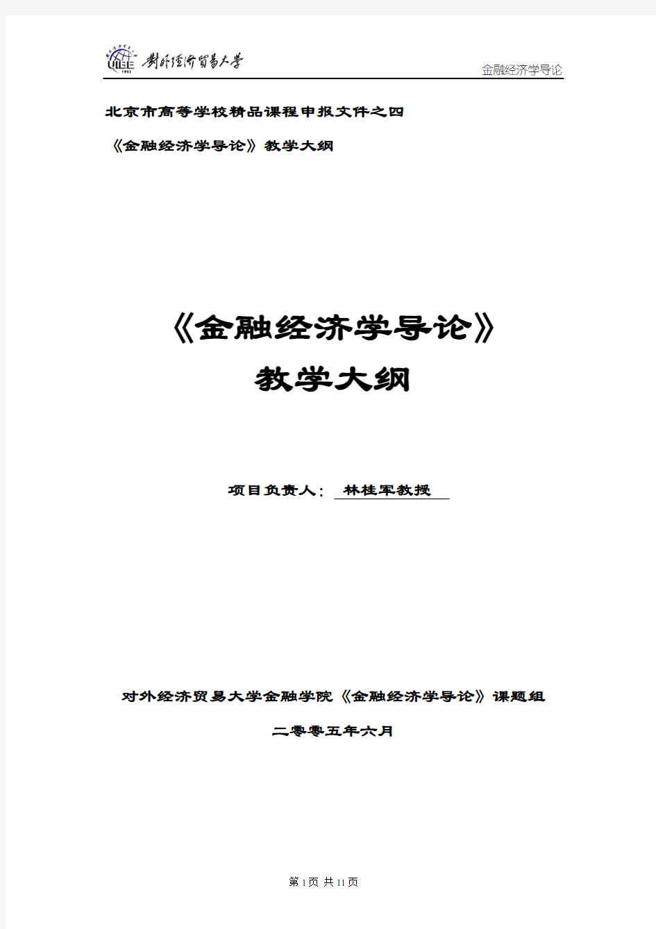 《金融经济学导论》教学大纲