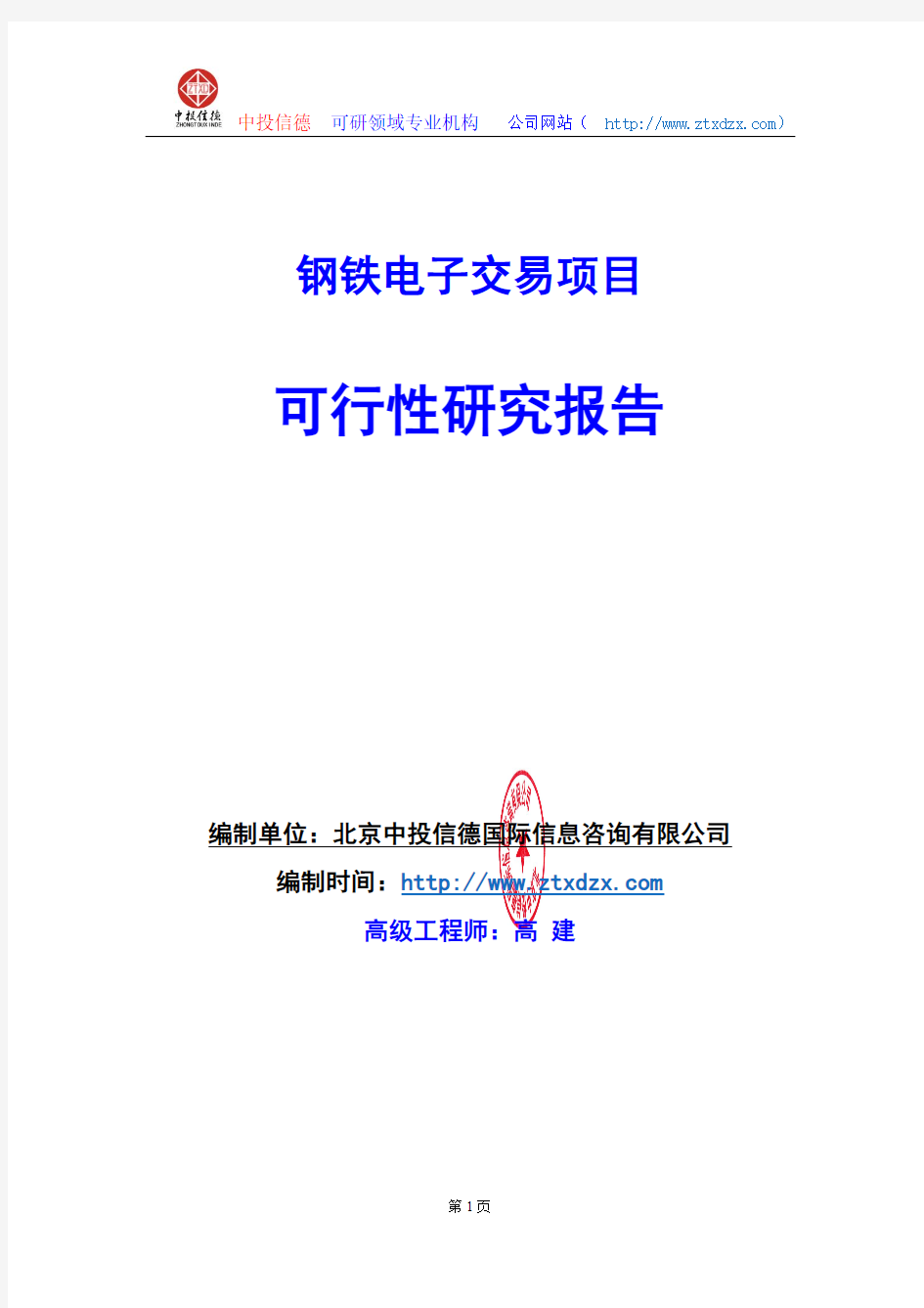 关于编制钢铁电子交易项目可行性研究报告编制说明