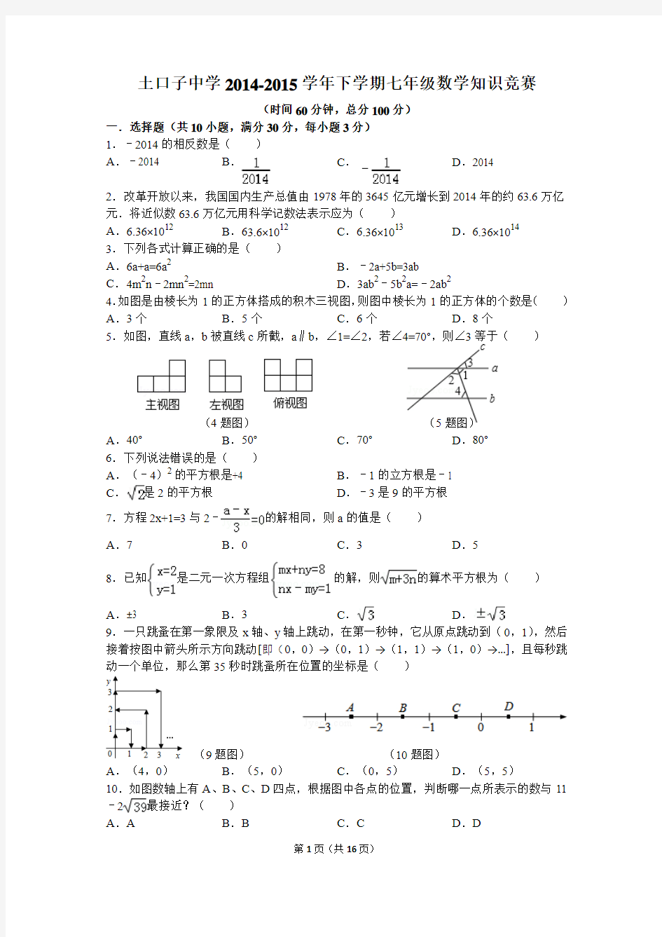 土口子中学2014-2015学年下学期七年级数学知识竞赛解析