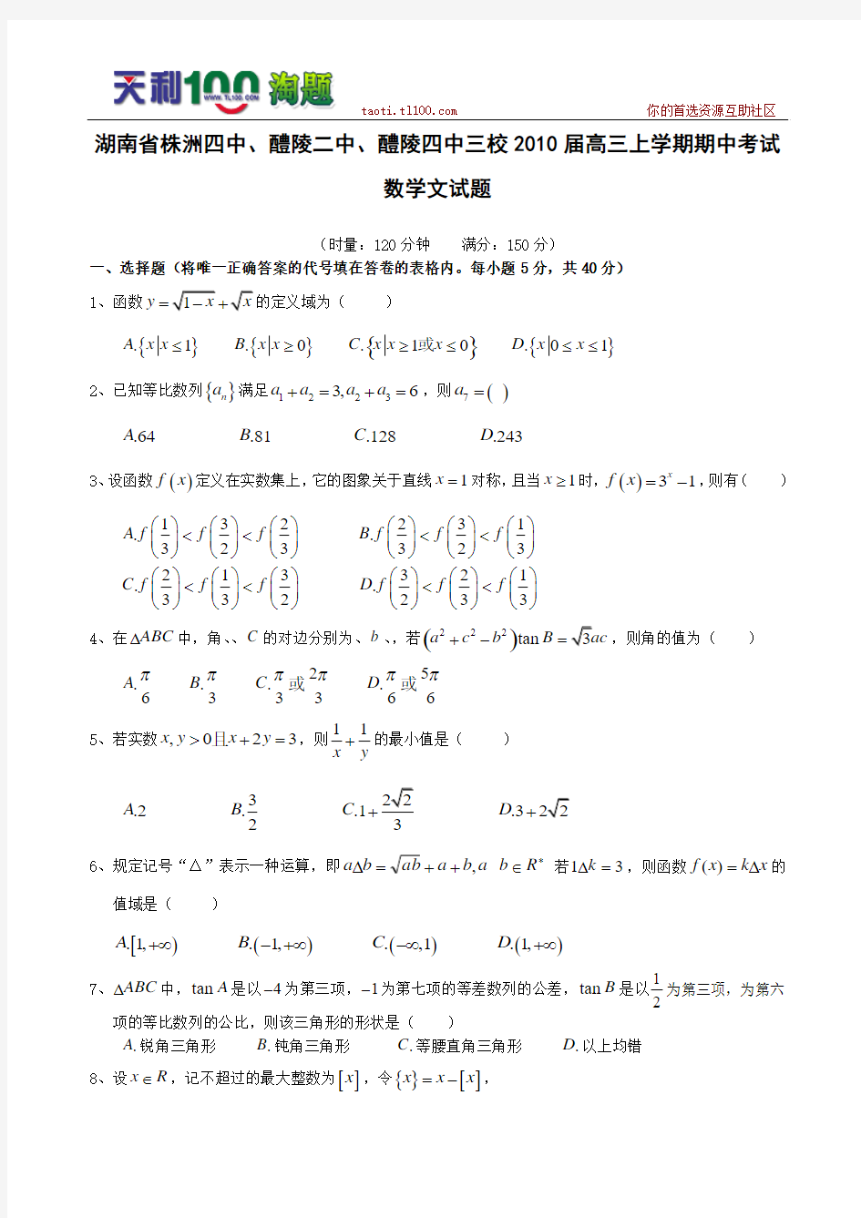 湖南株洲四中、醴陵二中、醴陵四中三校2010高三上学期期中考试--数学文