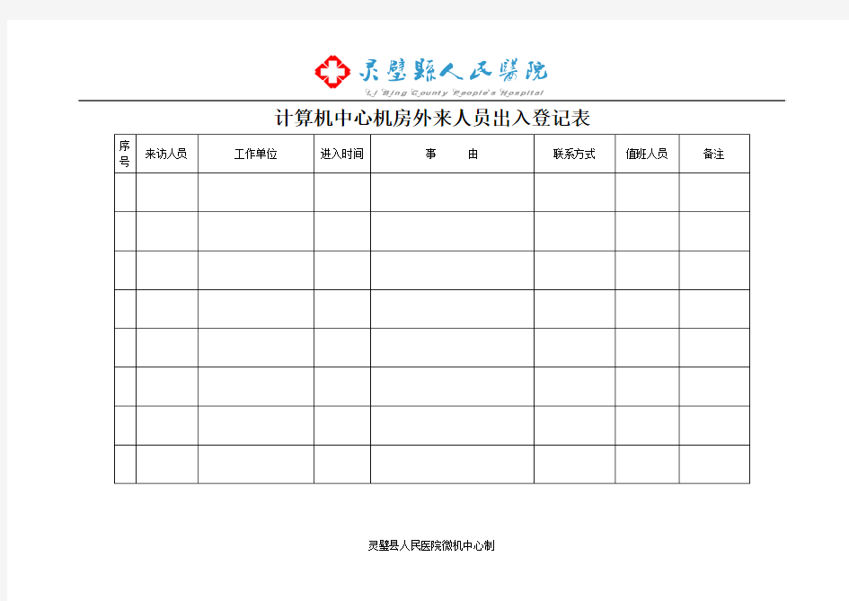 计算机中心机房外来人员出入登记表