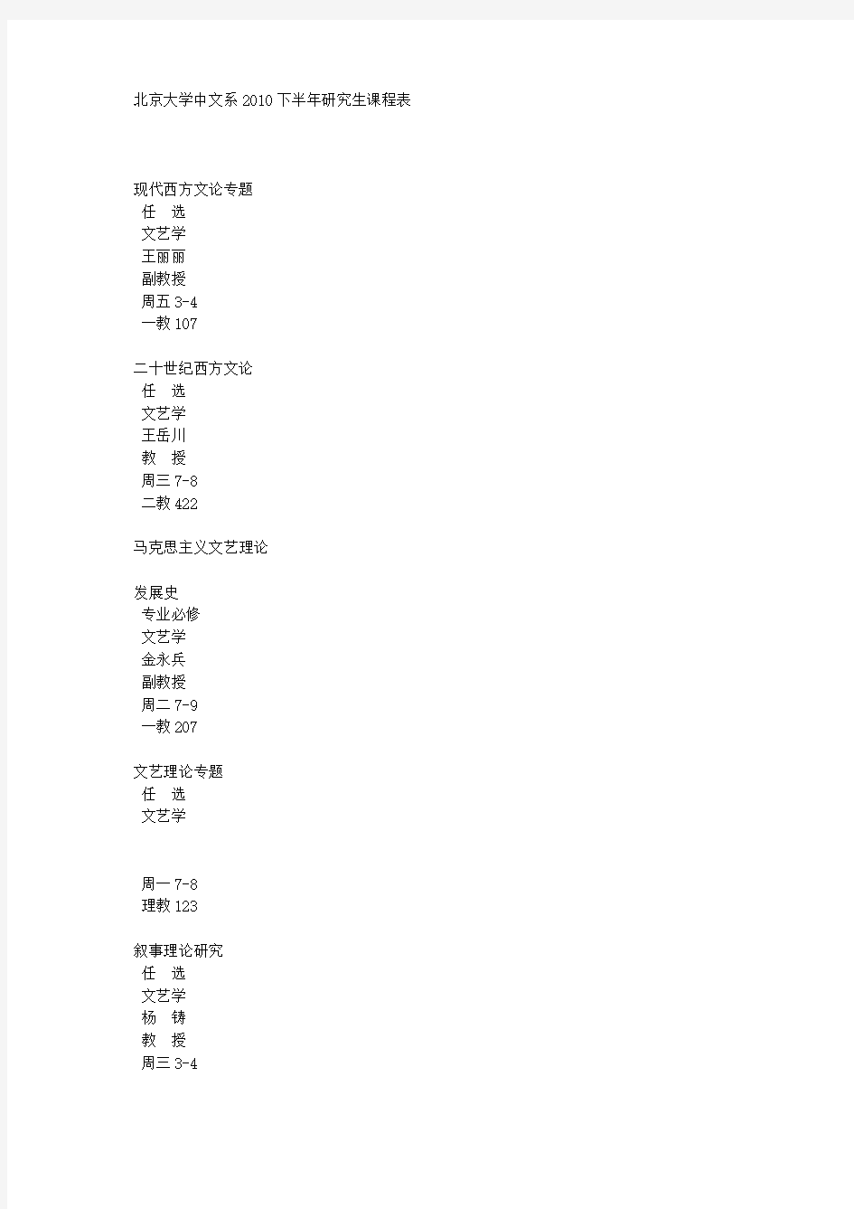 北京大学中文系2010下半年研究生课程表