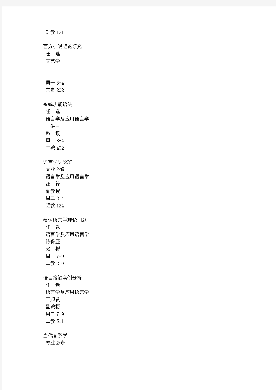 北京大学中文系2010下半年研究生课程表