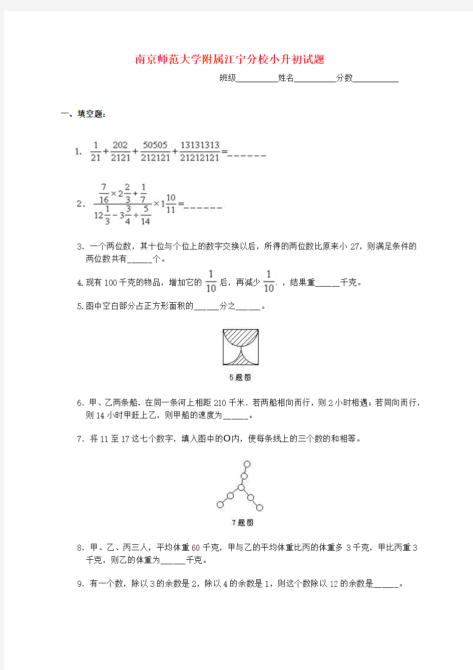 江苏省南京师范大学附属江宁分校小升初数学试题