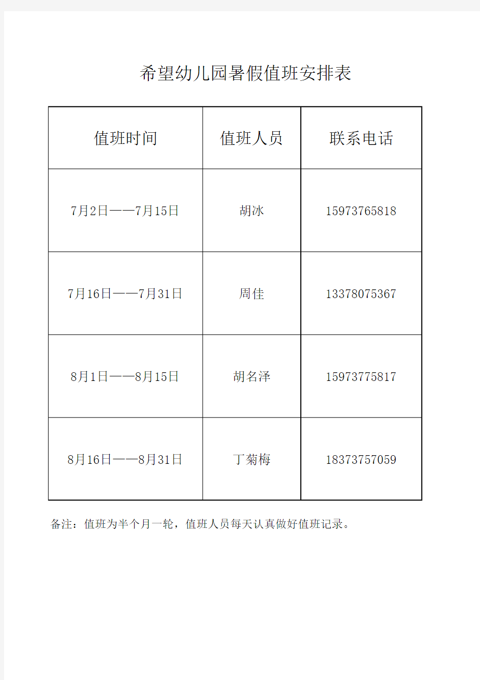 暑假值班安排表