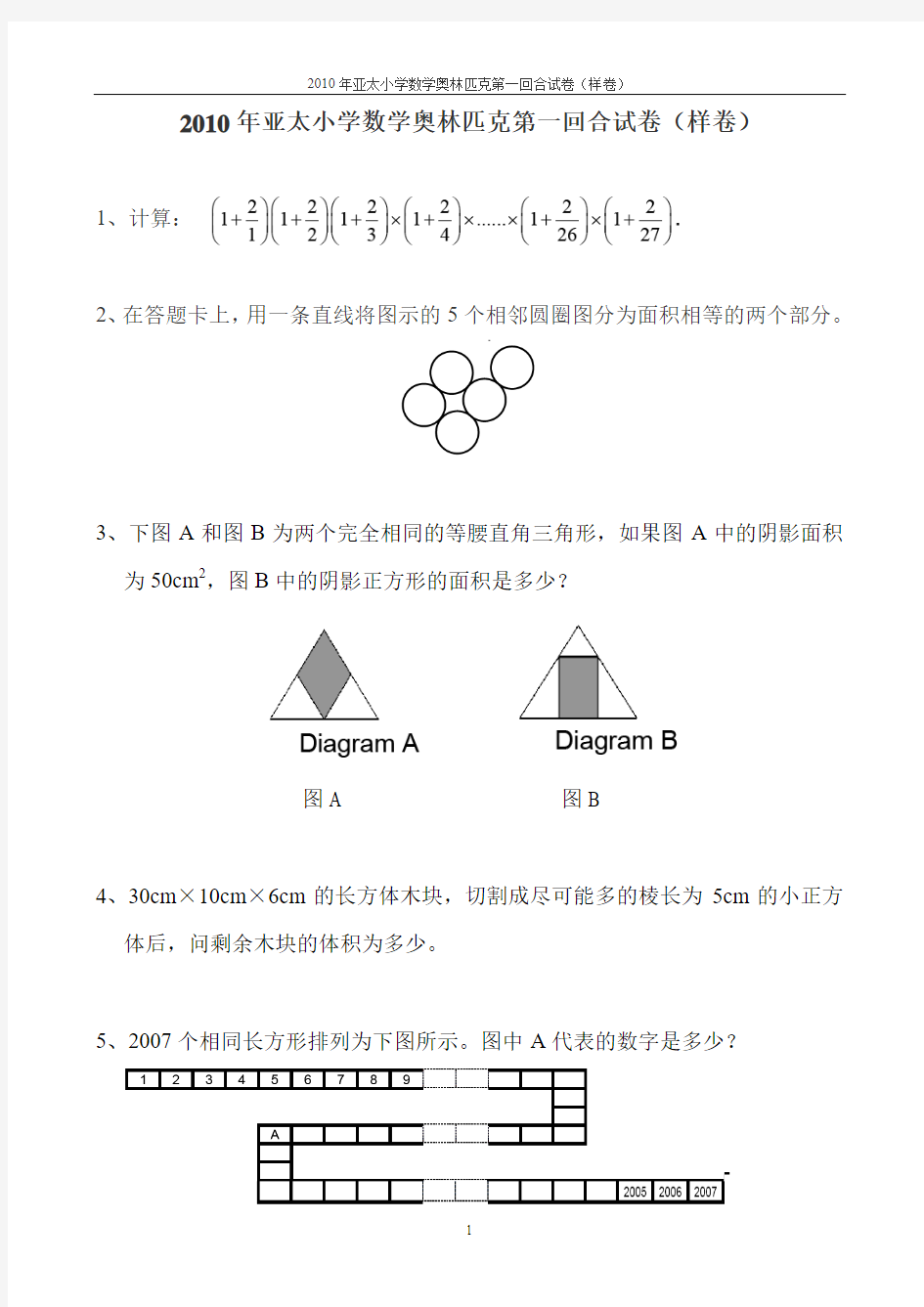 2010年亚太小学数学奥林匹克第一回合试卷及答案_