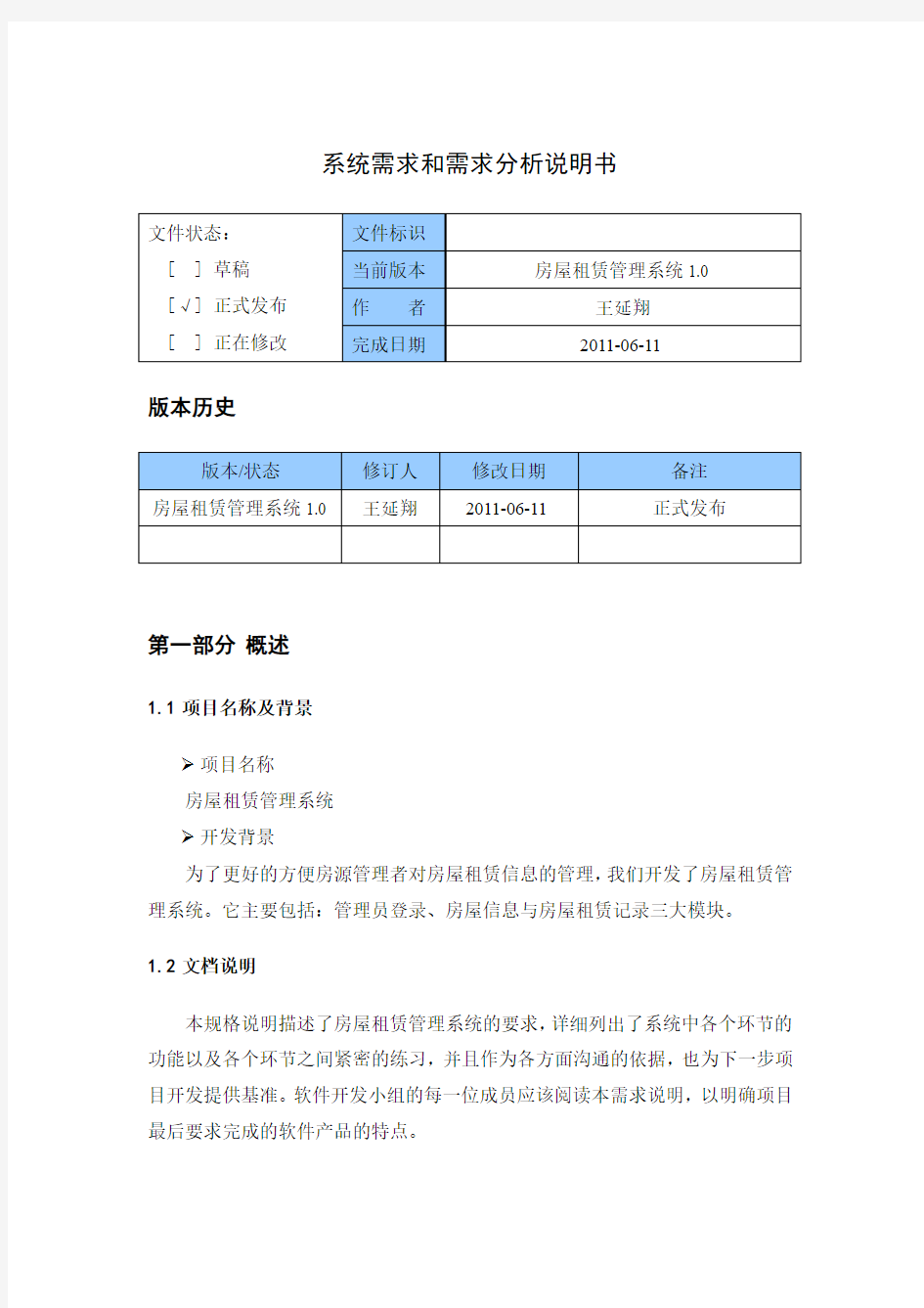 房屋租赁管理需求规格说明书V1.0