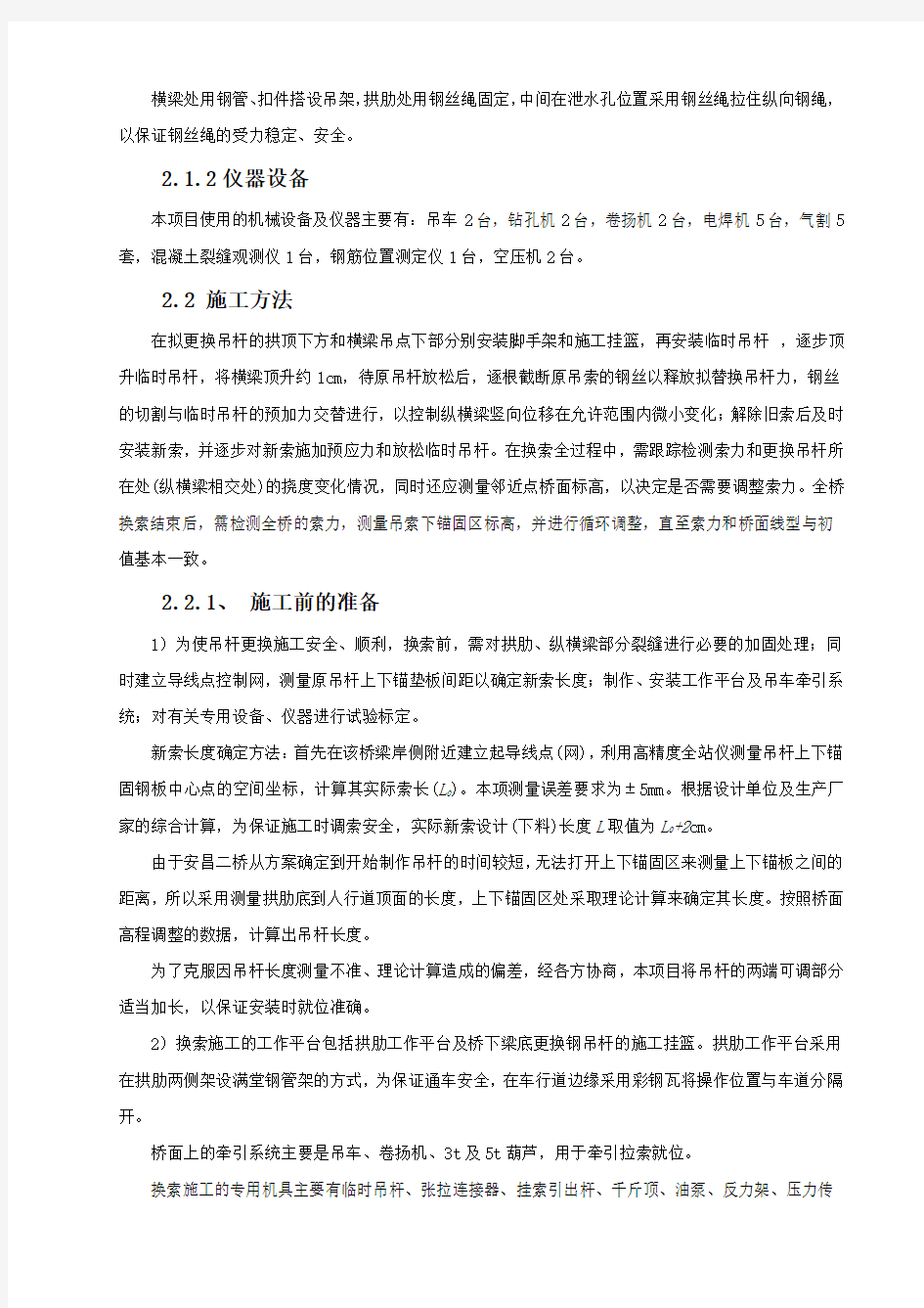 拱桥吊杆更换施工技术(唐赐明)