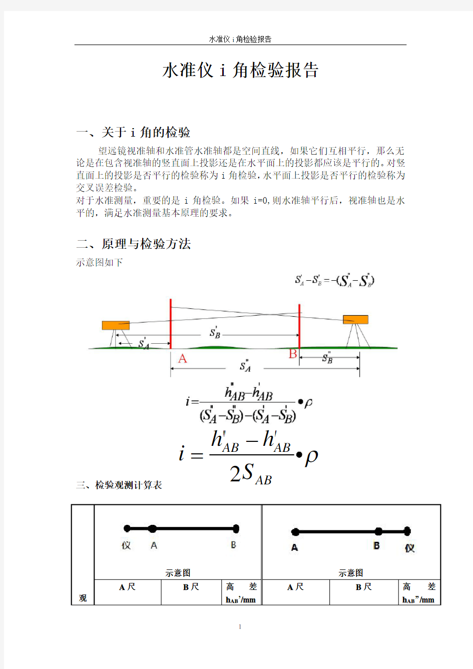 水准仪i角检验报告