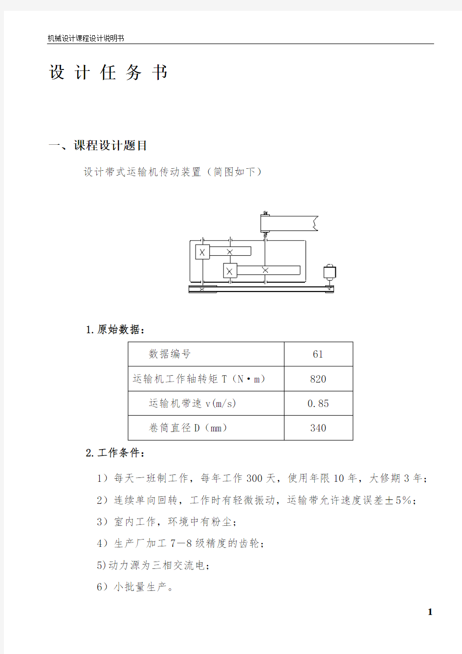 机械设计课程设计说明书(范文)