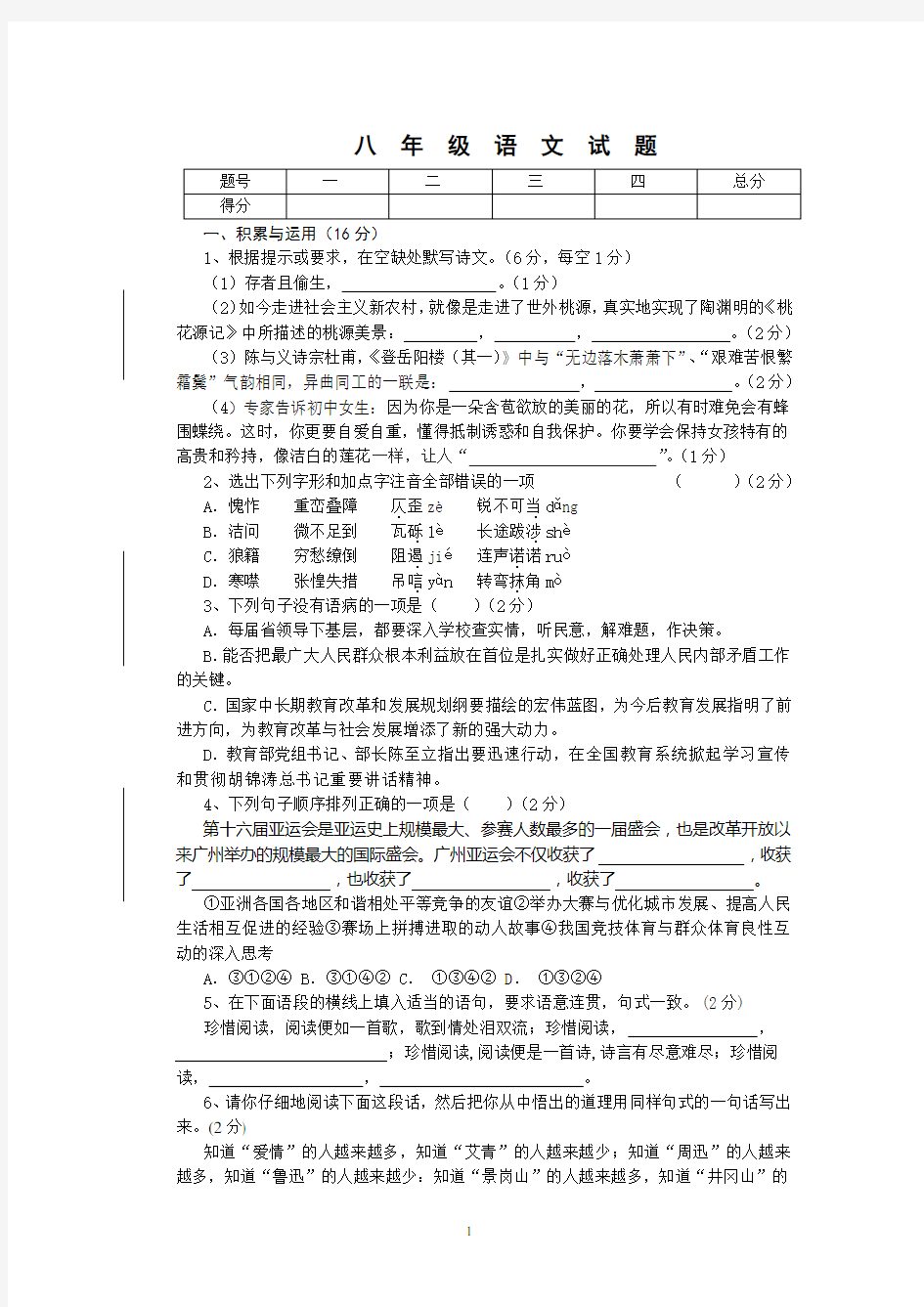 八年级语文试题及参考答案