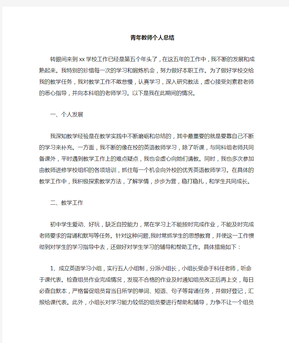 青年教师个人工作总结