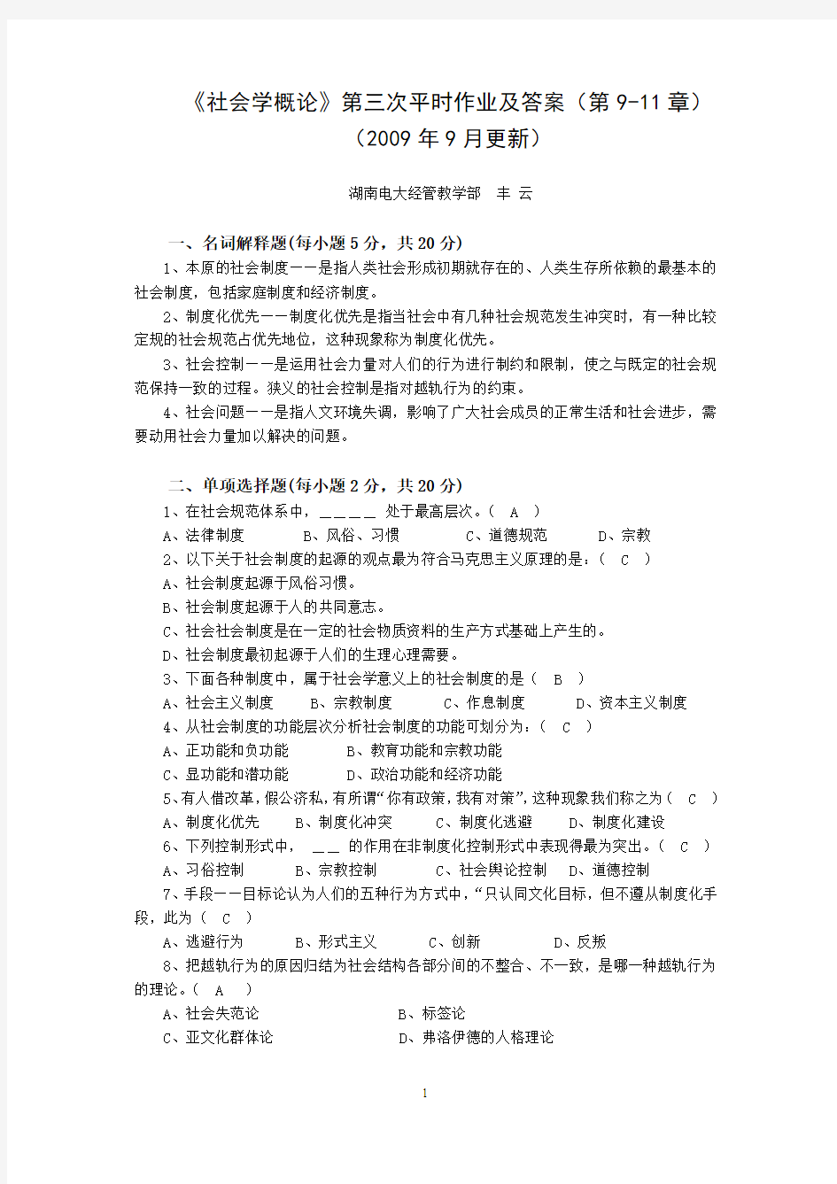 《社会学概论》第三次平时作业参考答