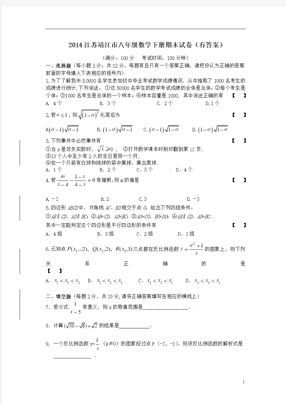 2014江苏靖江市八年级数学下册期末试卷(有答案)