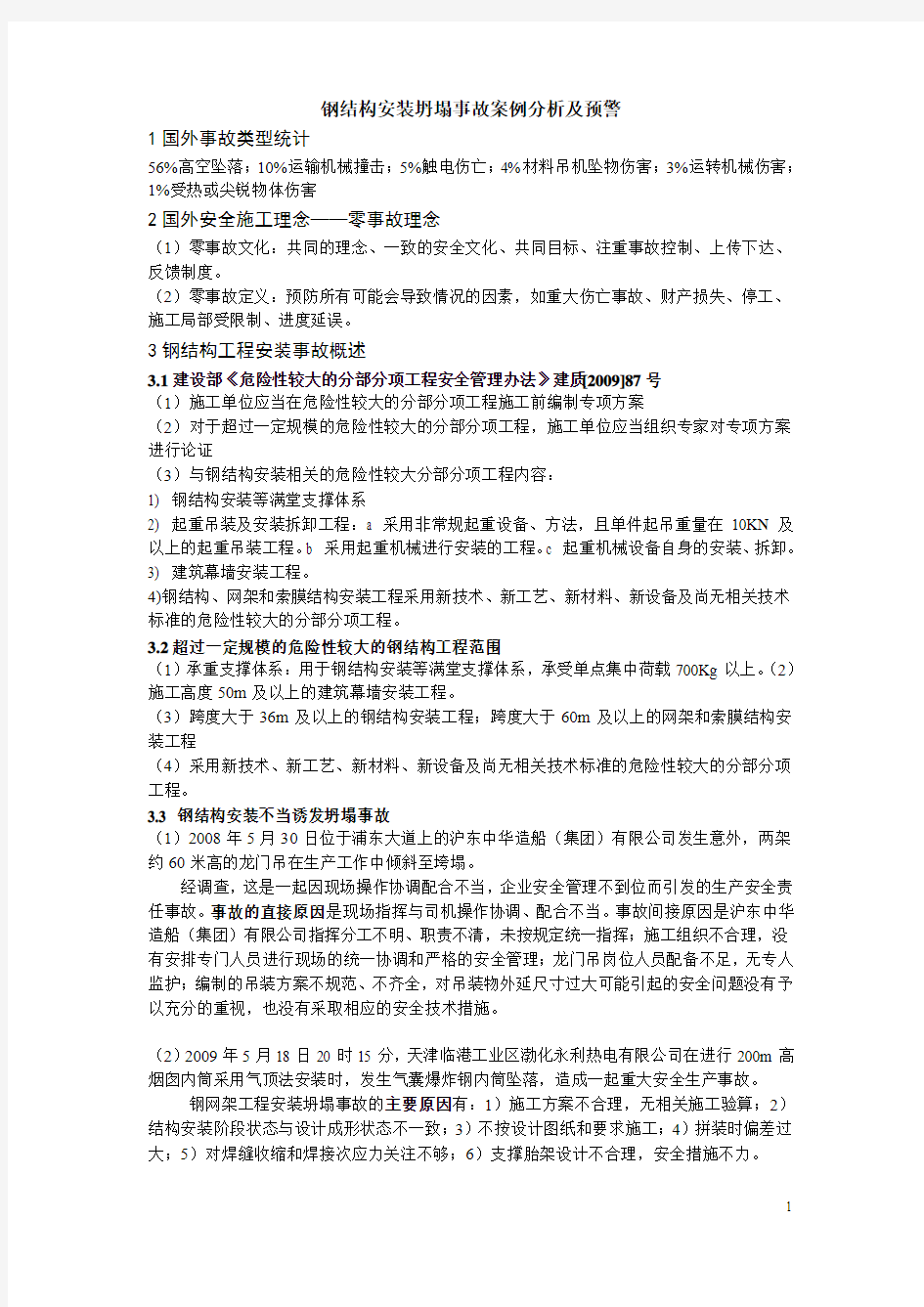 钢结构安装坍塌事故案例分析及预警