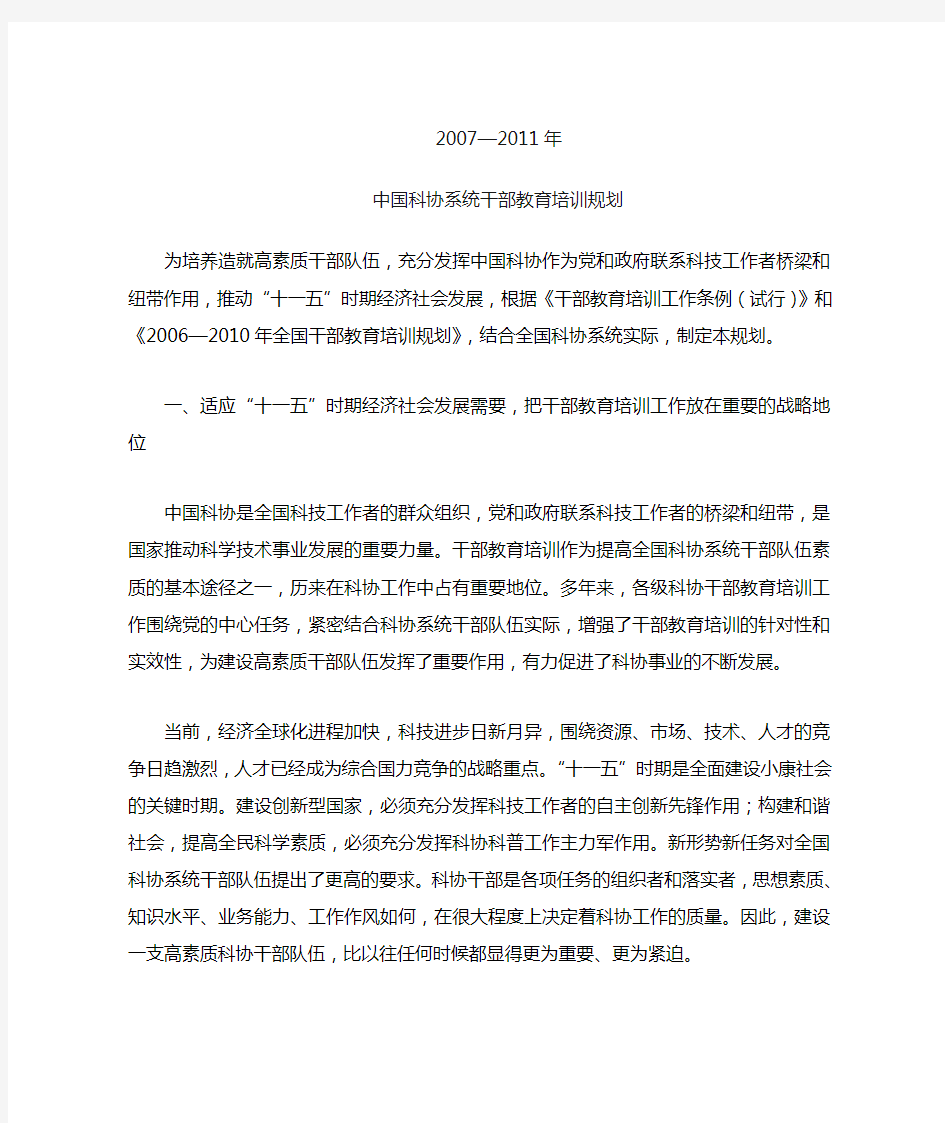 中国科协系统干部教育培训规划