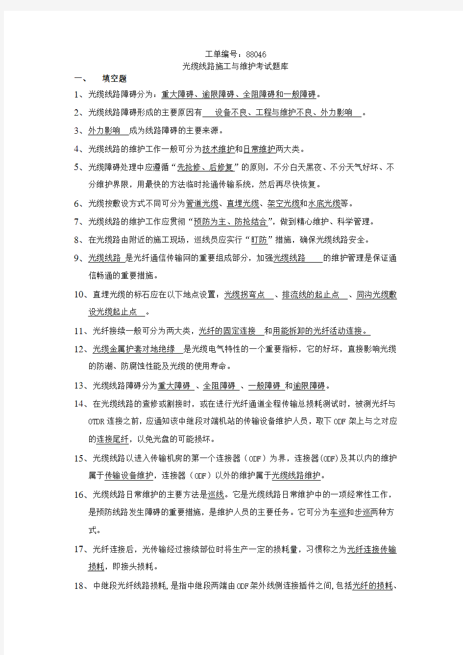 光缆线路施工与维护考试题库