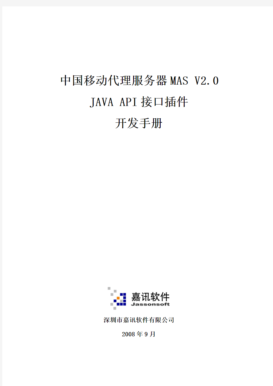 MAS2.0 JAVA API接口插件开发手册