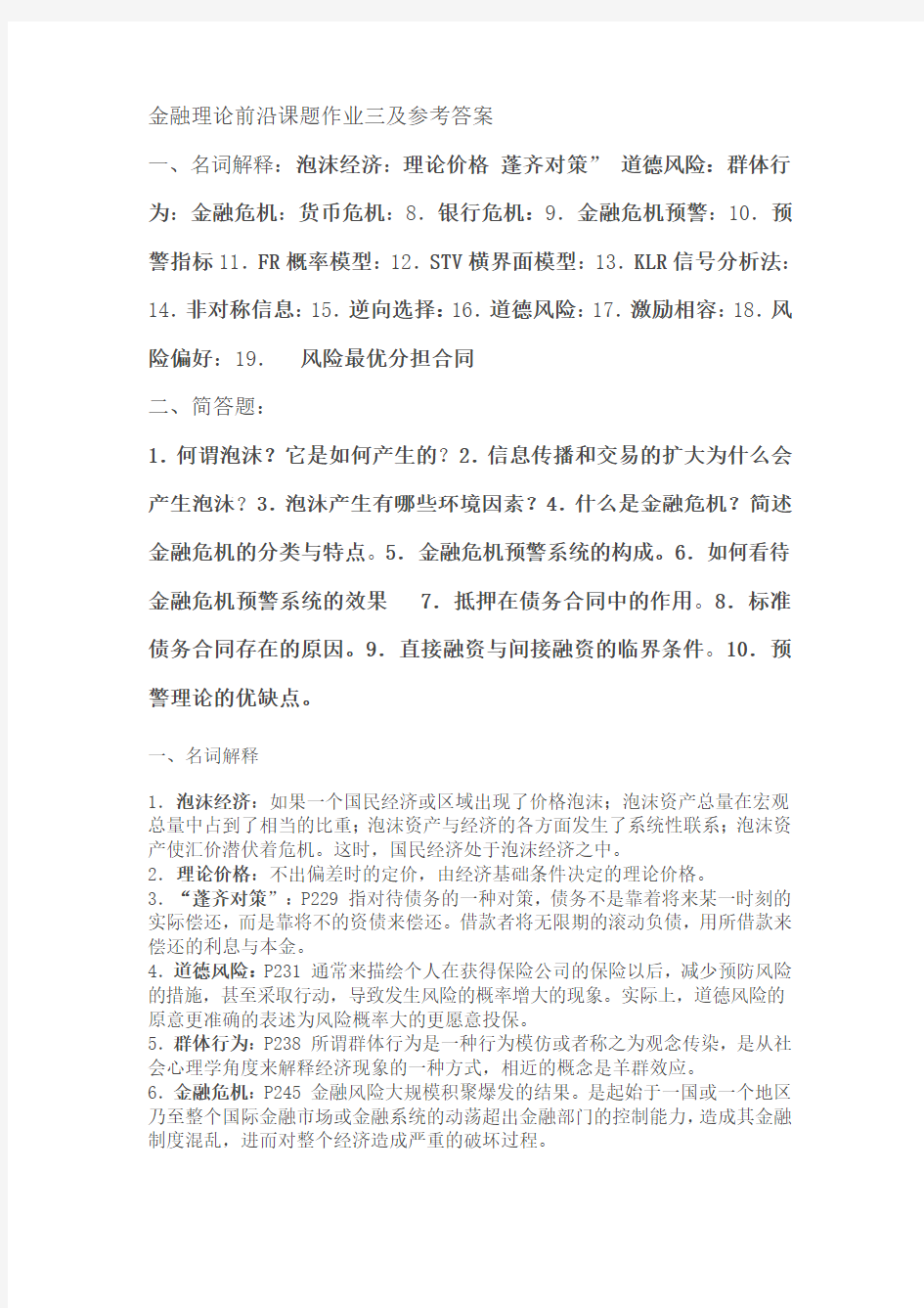 金融理论前沿课题作业三及参考答案