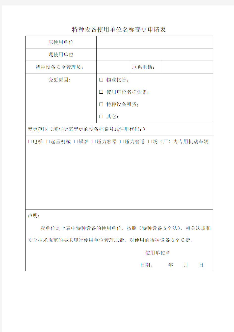 特种设备使用单位名称变更申请表