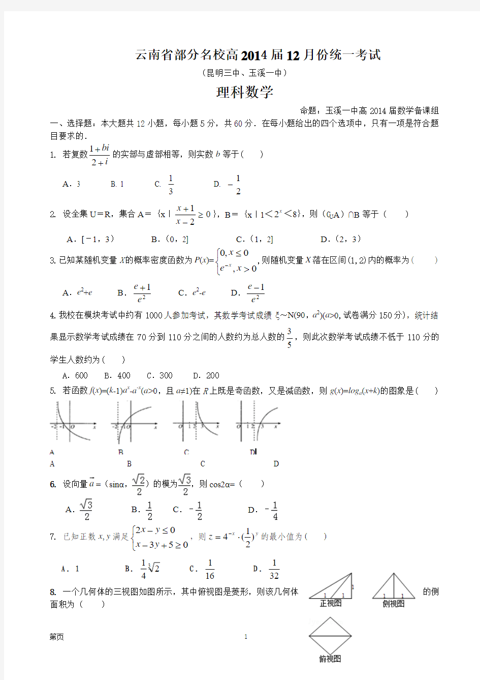 云南省部分名校2014届高三12月统一考试 理科数学