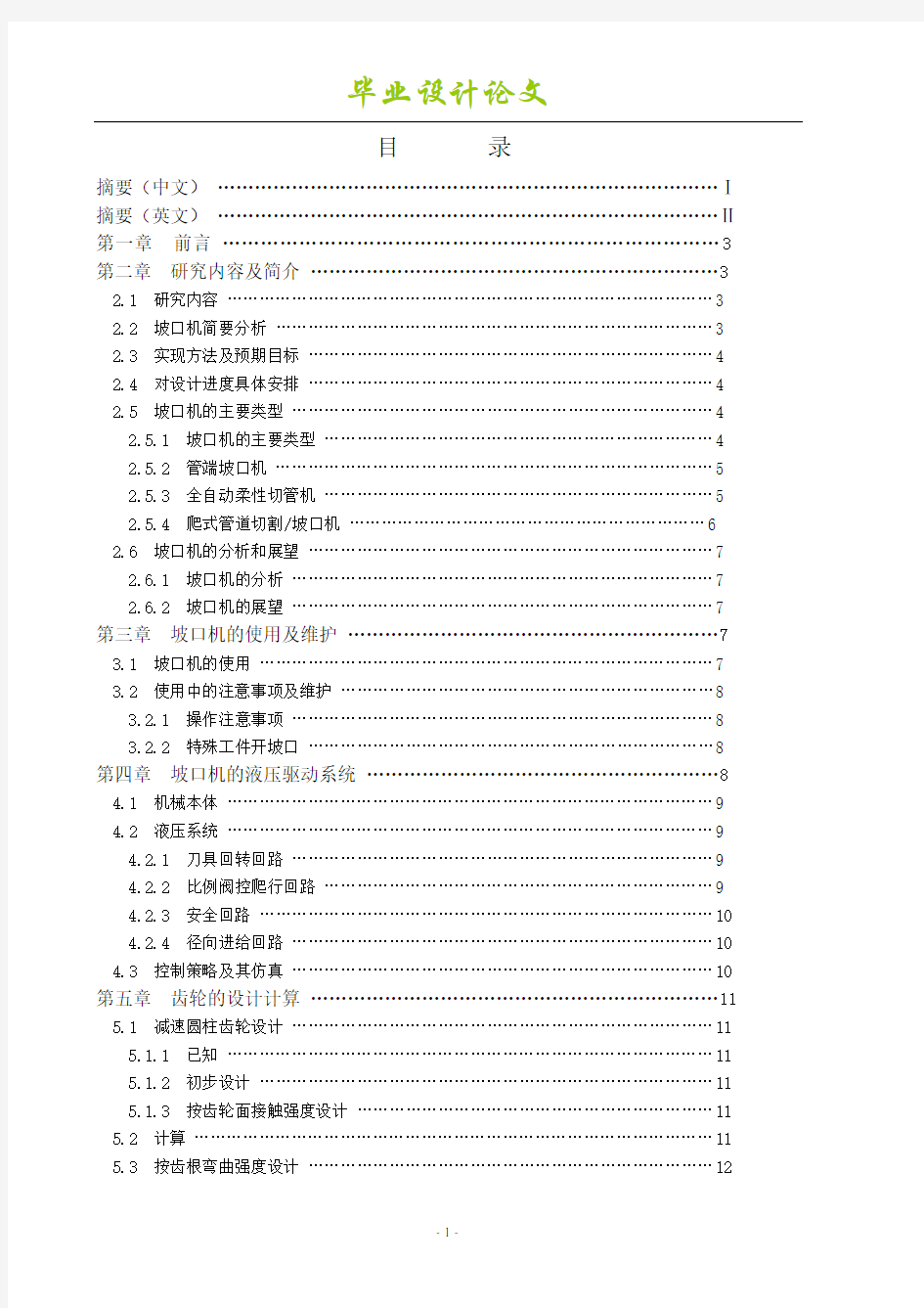 管道焊接坡口加工装置(坡口机)的设计-毕业设计说明书