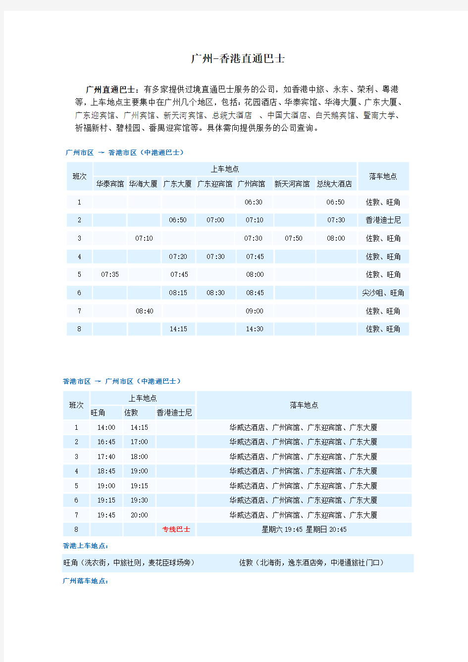 广州-香港直通巴士时间表